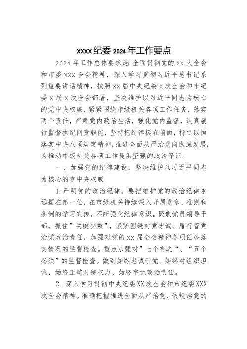 xxxx纪委2024年工作要点(1).docx