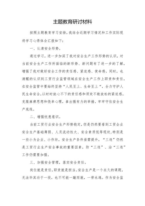主题教育研讨材料.docx