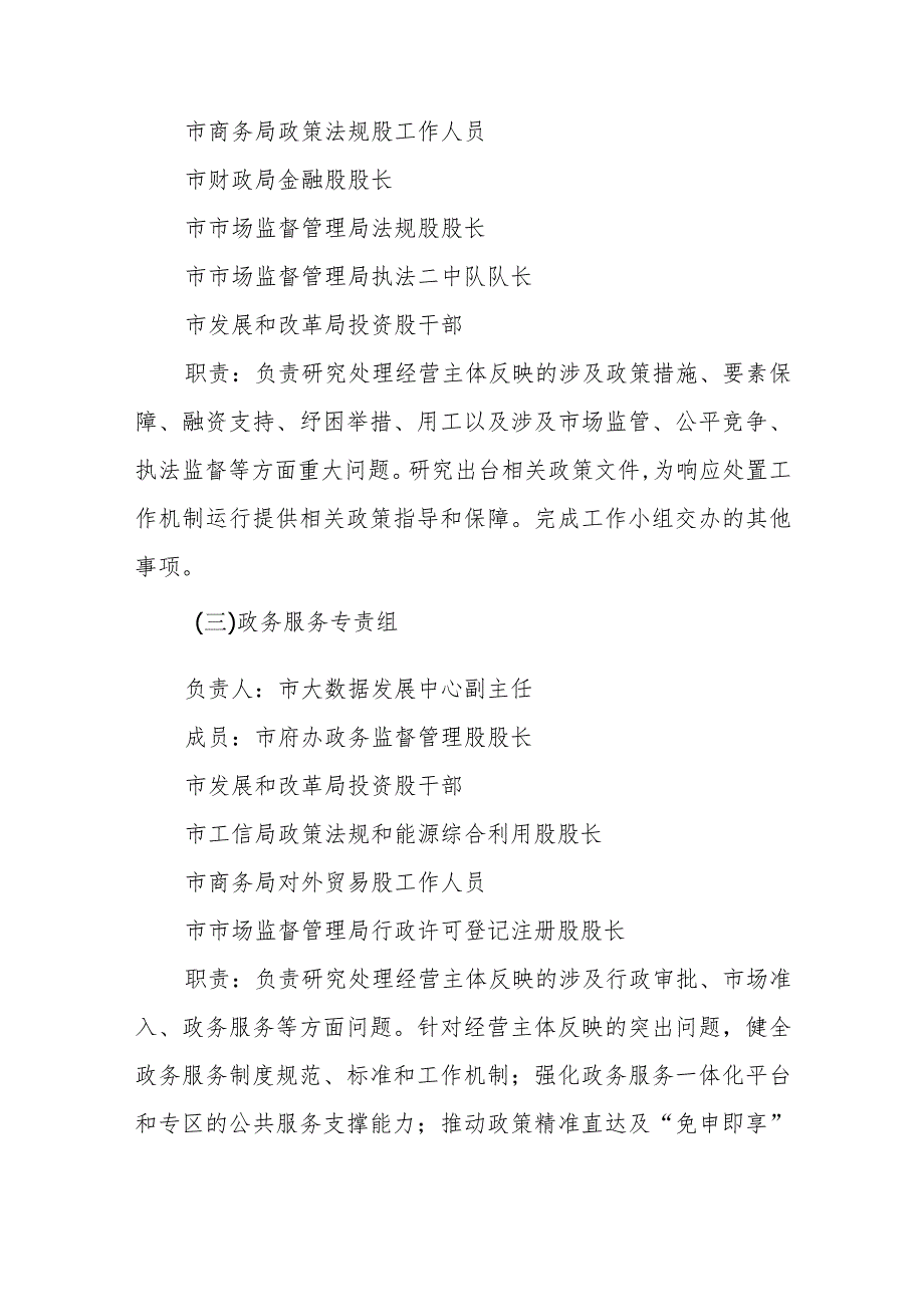 XX市构建经营主体反映问题响应处置机制优化提升营商环境工作方案.docx_第3页