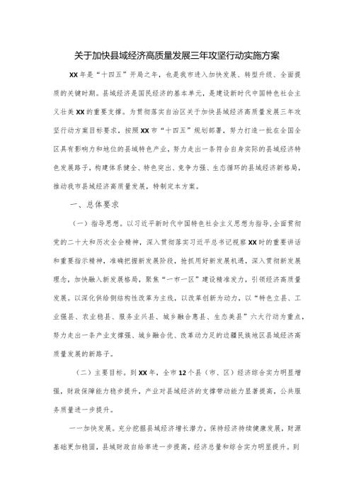 关于加快县域经济高质量发展三年攻坚行动实施方案.docx