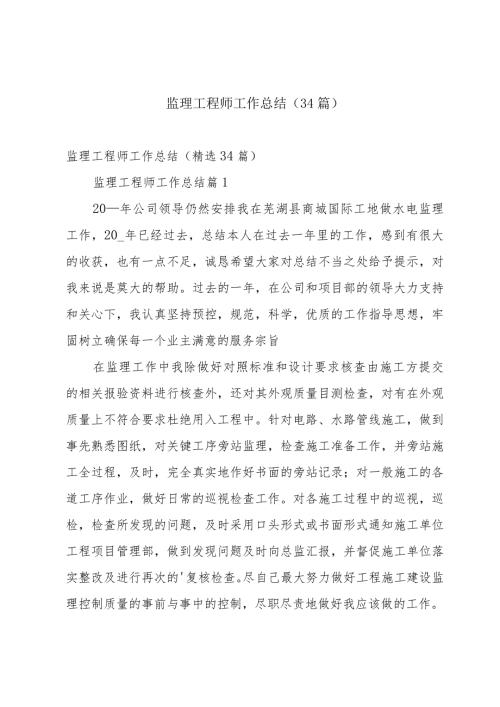 监理工程师工作总结（34篇）.docx