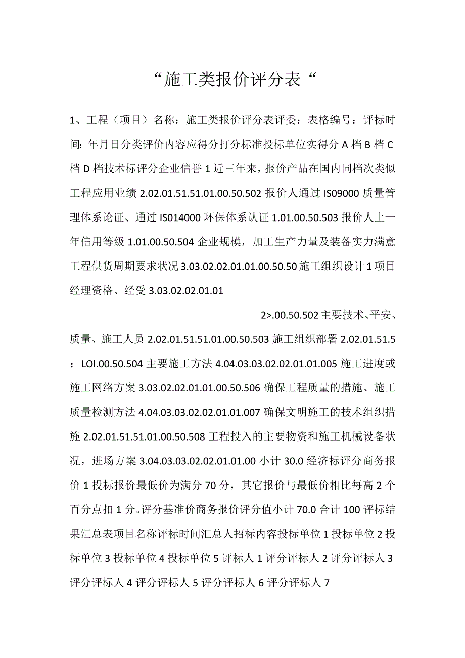 施工类报价评分表.docx_第1页