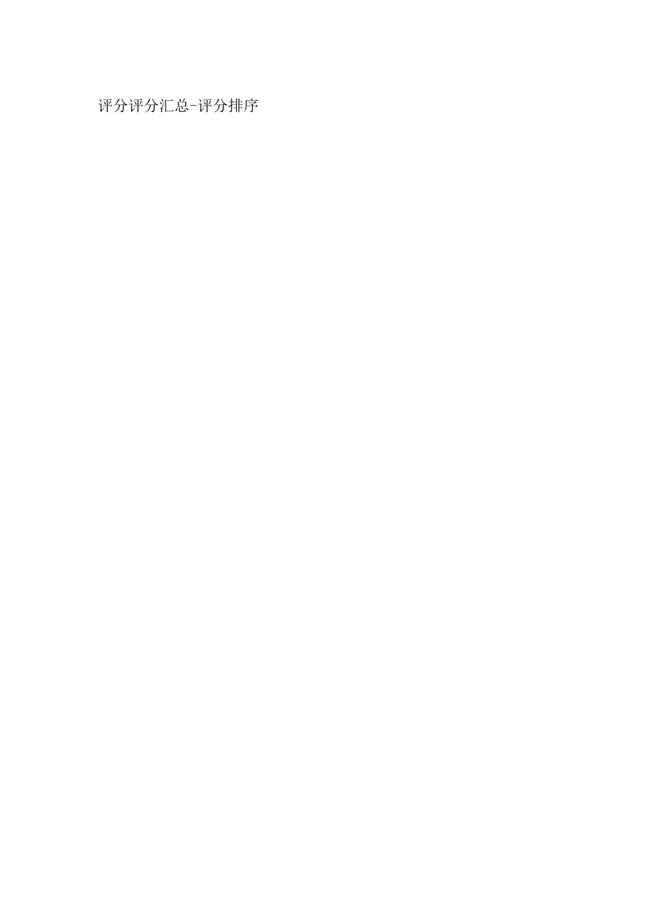 施工类报价评分表.docx_第2页