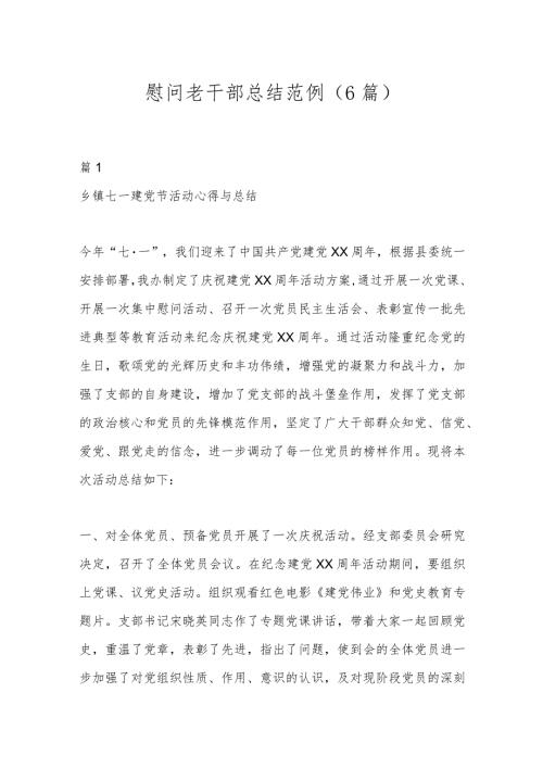 （6篇）慰问老干部总结范例.docx