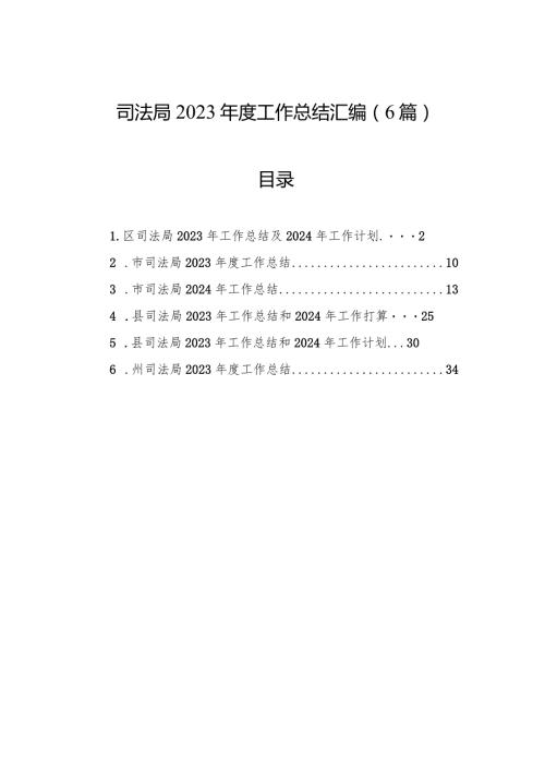 司法局2023工作总结汇编（6篇）.docx