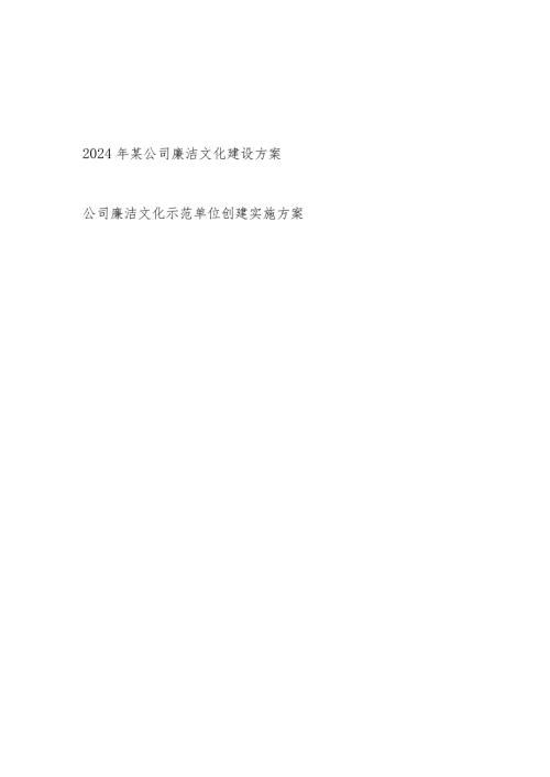 2024年公司廉洁文化建设方案和公司廉洁文化示范单位创建实施方案.docx