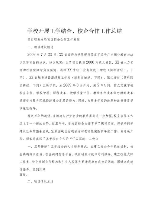 学校开展工学结合、校企合作工作总结+(2).docx