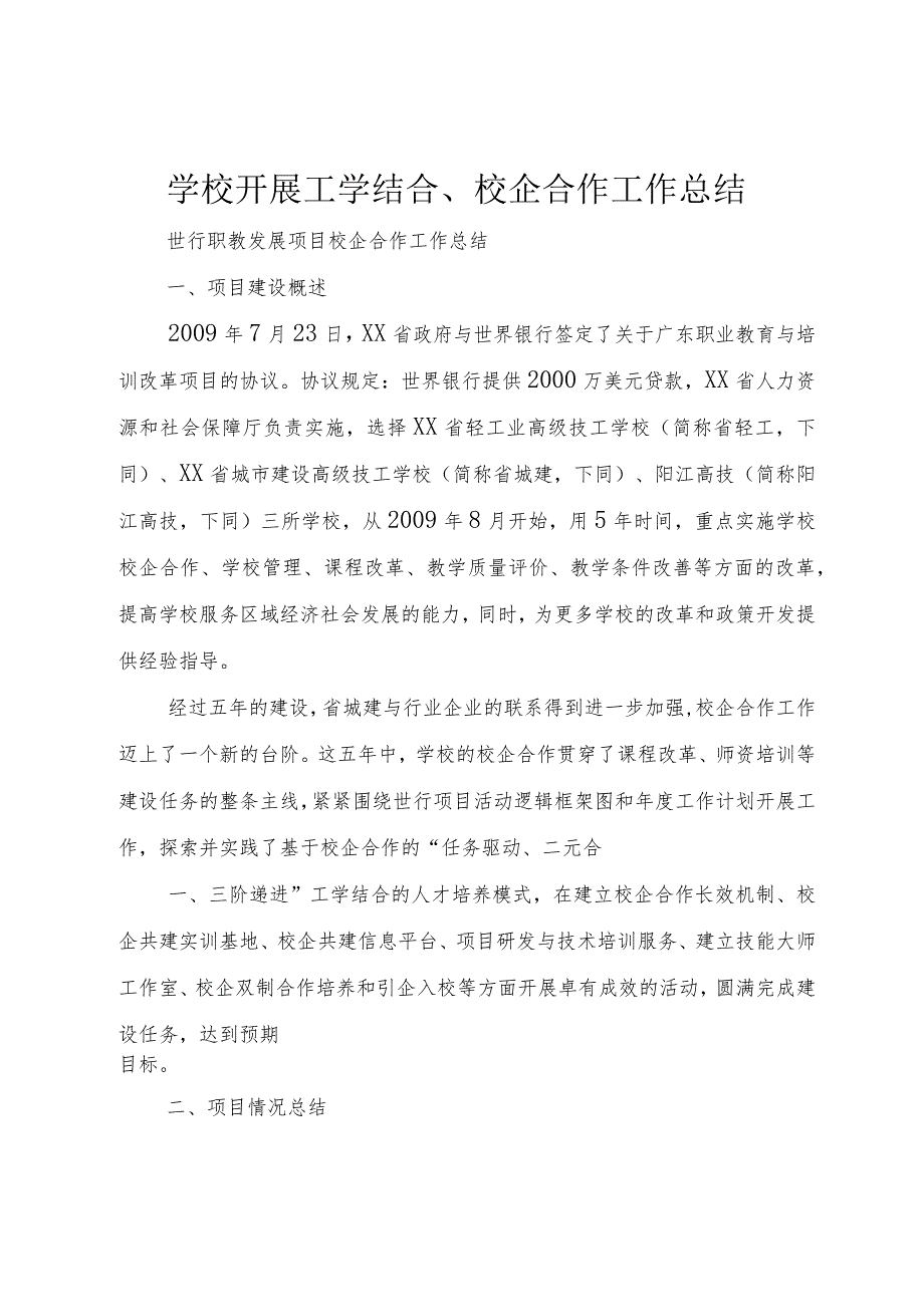 学校开展工学结合、校企合作工作总结+(2).docx_第1页
