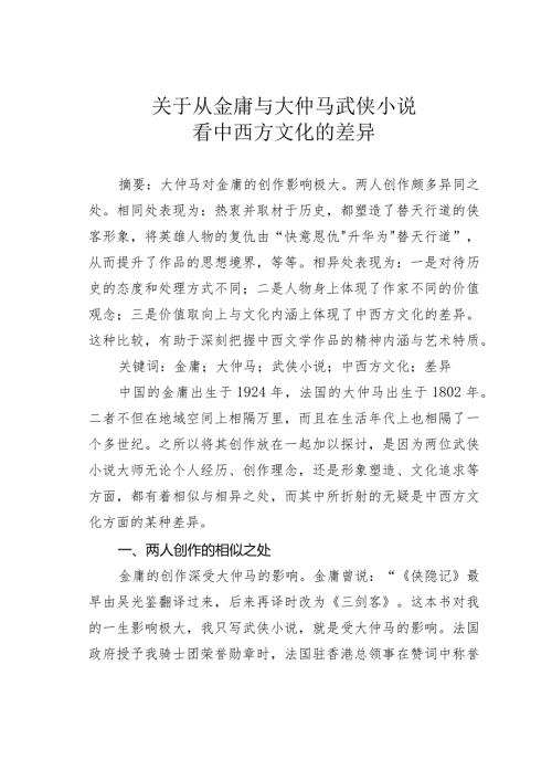 关于从金庸与大仲马武侠小说看中西方文化的差异.docx