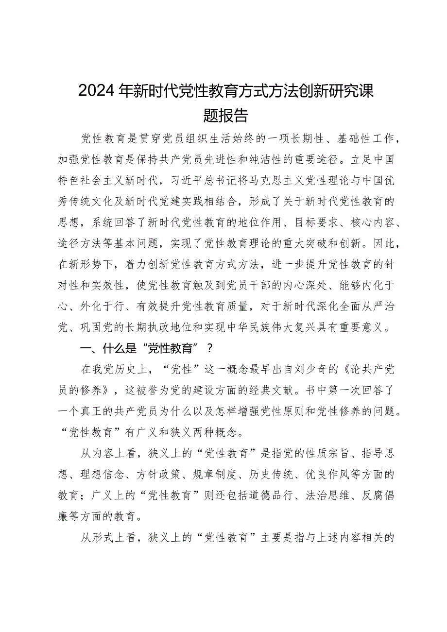 2024年新时代党性教育方式方法创新研究课题报告.docx_第1页