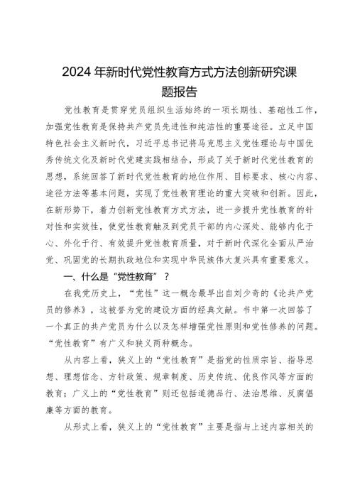 2024年新时代党性教育方式方法创新研究课题报告.docx