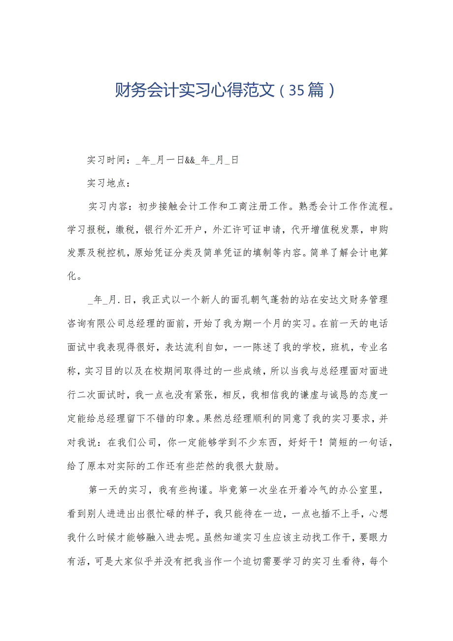 财务会计实习心得范文（35篇）.docx_第1页