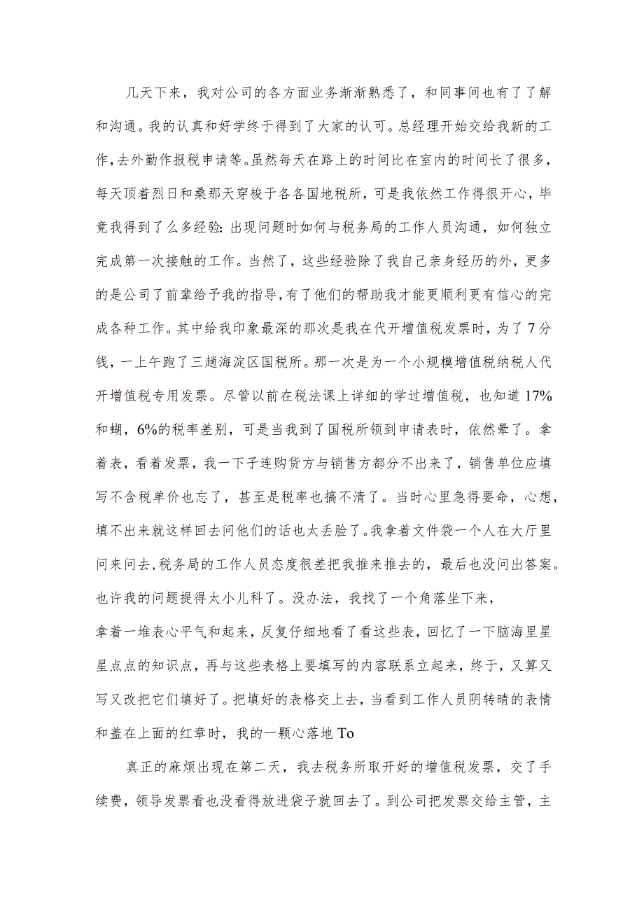 财务会计实习心得范文（35篇）.docx_第3页