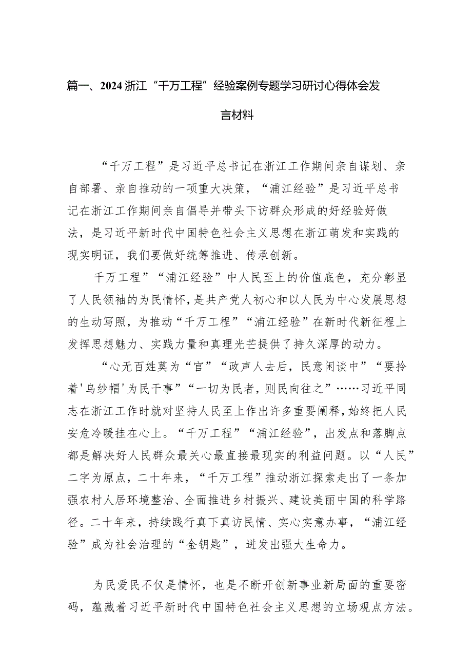 浙江“千万工程”经验案例专题学习研讨心得体会发言材料范文15篇供参考.docx_第3页