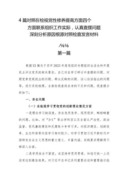 4篇对照在检视党性修养提高方面四个方面联系组织工作实际认真查摆问题深刻分析原因根源对照检查发言材料.docx
