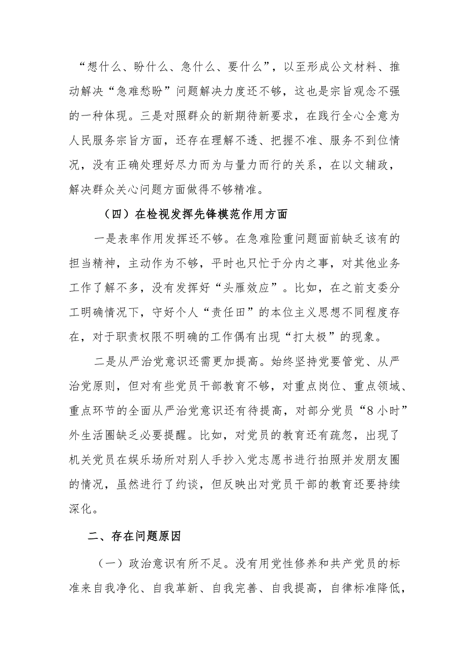 4篇对照在检视党性修养提高方面四个方面联系组织工作实际认真查摆问题深刻分析原因根源对照检查发言材料.docx_第3页