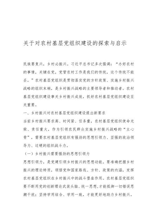 关于对农村基层党组织建设的探索与启示..docx