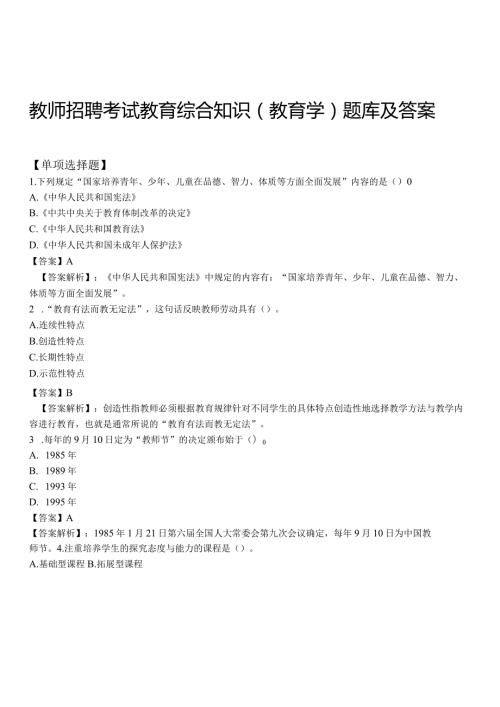 【3】全新教师招聘考试教育综合知识（教育学）题库及答案.docx