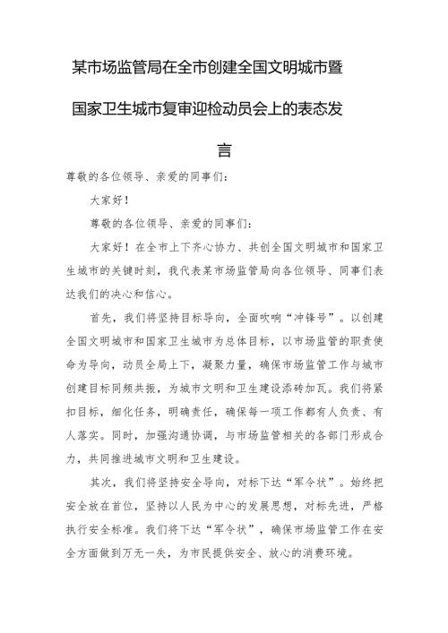 某市场监管局在全市创建全国文明城市暨国家卫生城市复审迎检动员会上的表态发言.docx