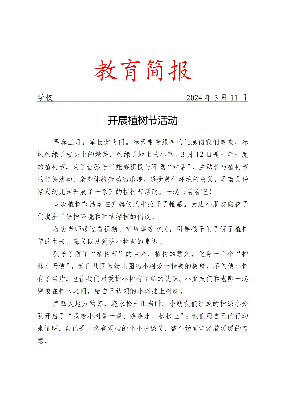 开展植树节活动工作简报(1).docx_第1页