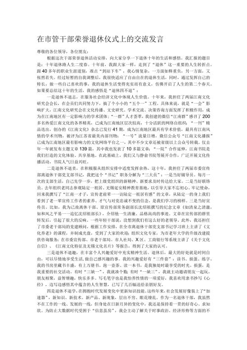 在市管干部荣誉退休仪式上的交流发言.docx
