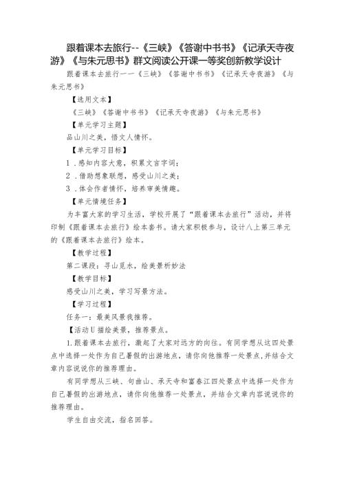 跟着课本去旅行－－《三峡》《答谢中书书》《记承天寺夜游》 《与朱元思书》群文阅读公开课一等奖创新教学设计.docx