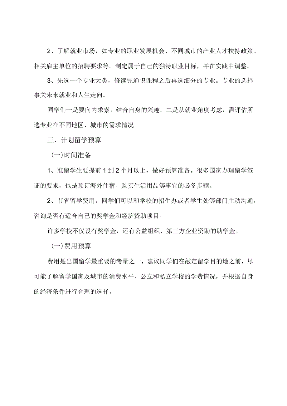 准留学生留学行前的准备工作（2024年）.docx_第2页