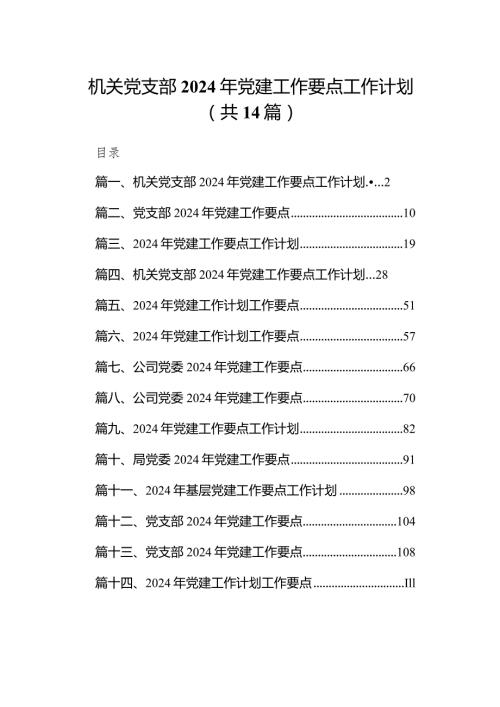 机关党支部2024年党建工作要点工作计划(精选14篇).docx