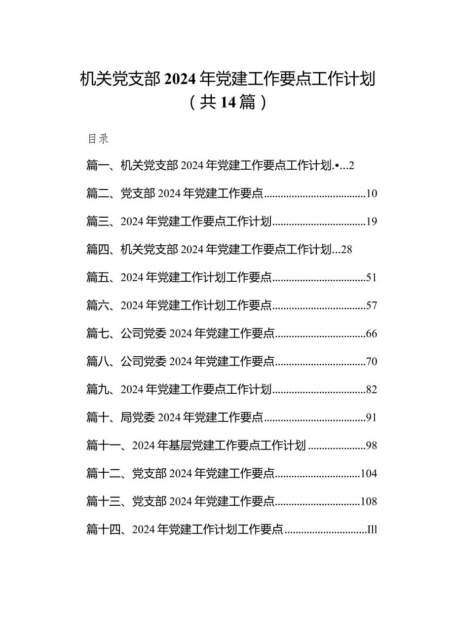 机关党支部2024年党建工作要点工作计划(精选14篇).docx_第1页