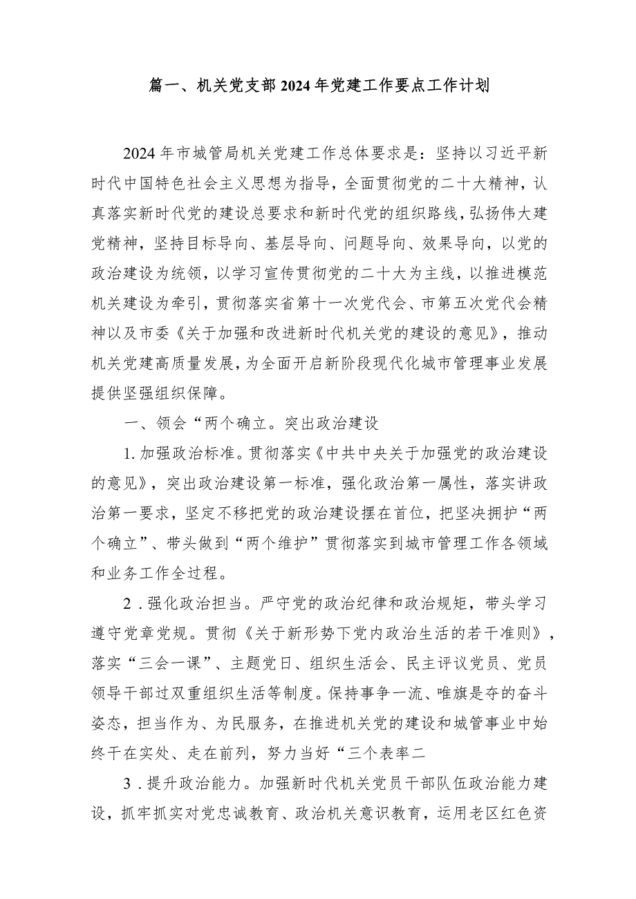 机关党支部2024年党建工作要点工作计划(精选14篇).docx_第2页