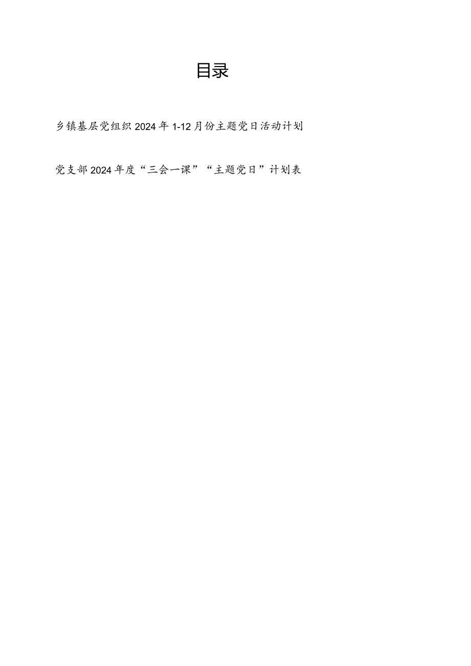 乡镇基层党组织2024年1－12月份主题党日活动计划和党支部2024“三会一课”“主题党日”计划表.docx_第1页