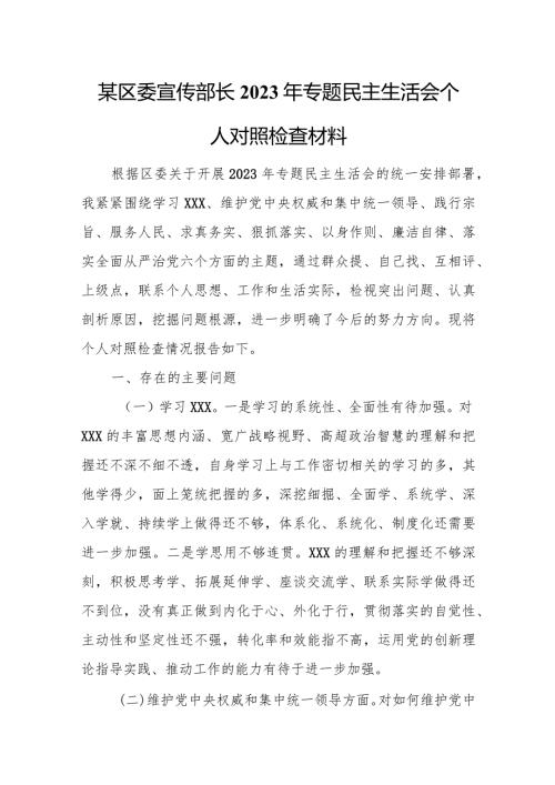 某区委宣传部长2023年专题民主生活会个人对照检查材料.docx