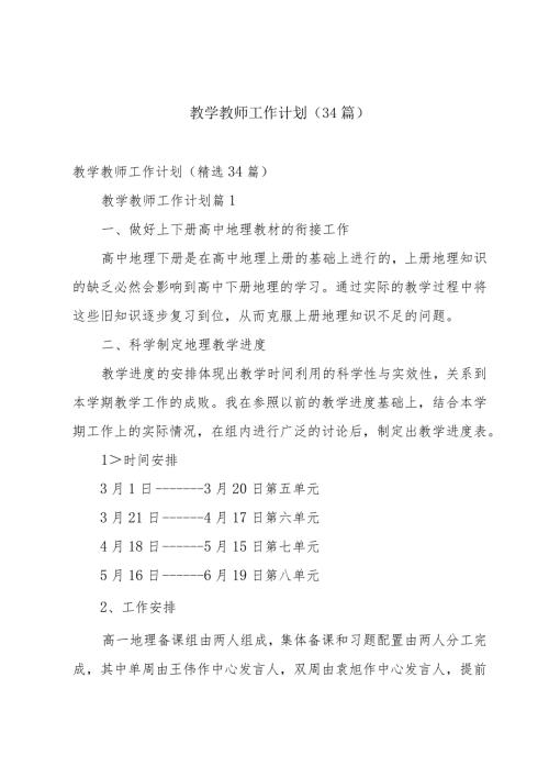 教学教师工作计划（34篇）.docx