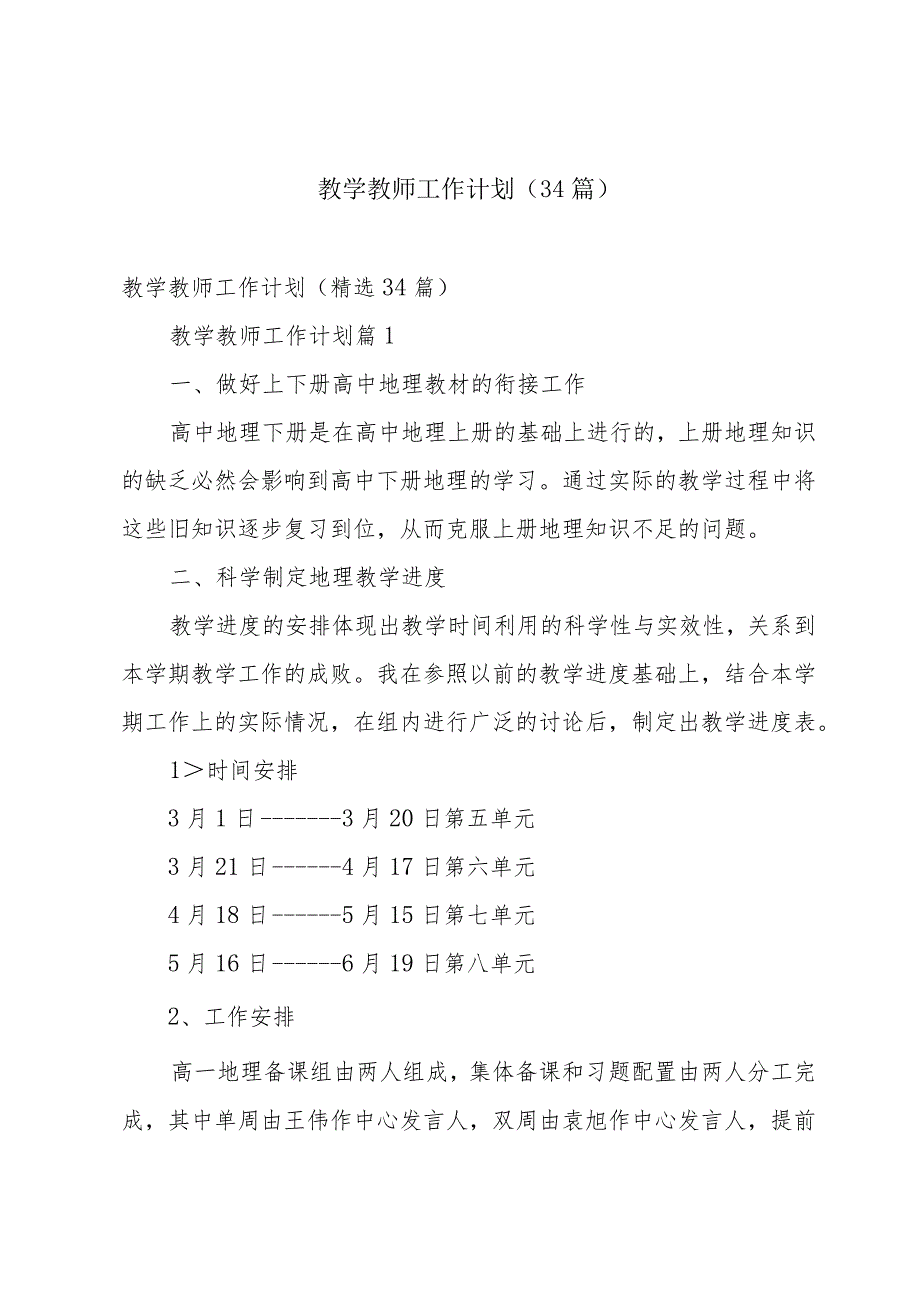 教学教师工作计划（34篇）.docx_第1页