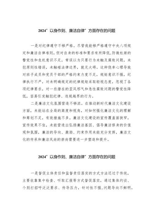 “以身作则、廉洁自律”方面存在的问题（共八篇）汇编.docx