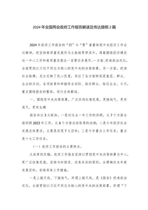 2024年全国两会政府工作报告解读及传达提纲2篇.docx