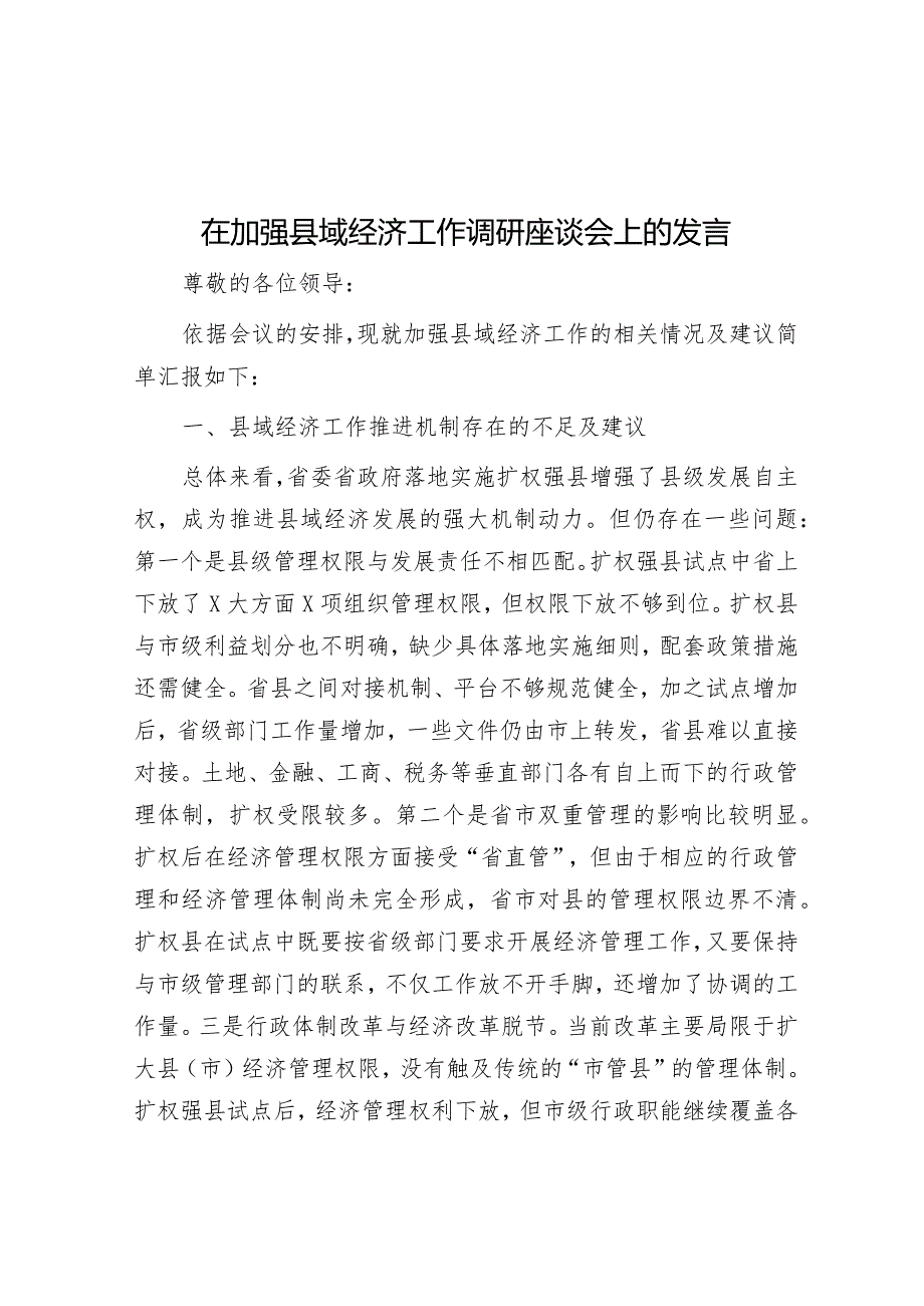 在加强县域经济工作调研座谈会上的发言(2).docx_第1页