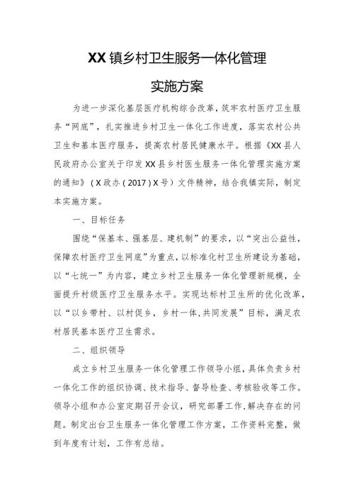 XX镇乡村卫生服务一体化管理实施方案.docx