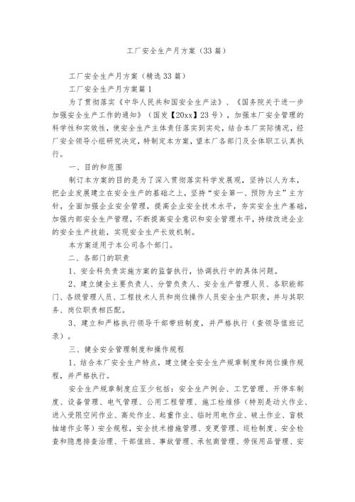 工厂安全生产月方案（33篇）.docx