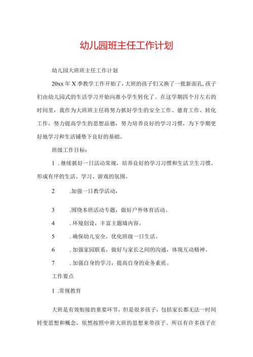 幼儿园班主任工作计划.docx