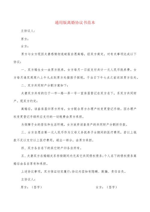 通用版离婚协议书范本(10篇).docx