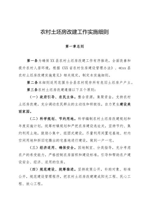 土坯房改造工作实施细则.docx