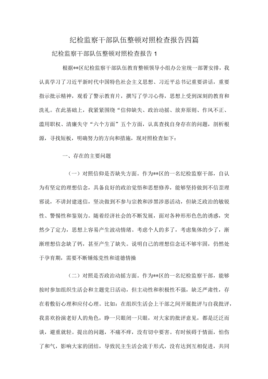 纪检监察干部队伍整顿对照检查报告四篇.docx_第1页