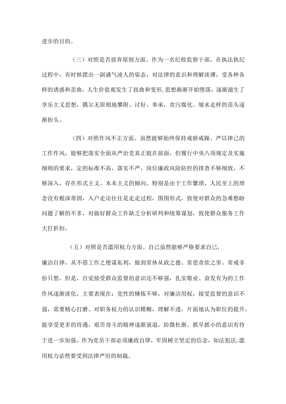 纪检监察干部队伍整顿对照检查报告四篇.docx_第2页