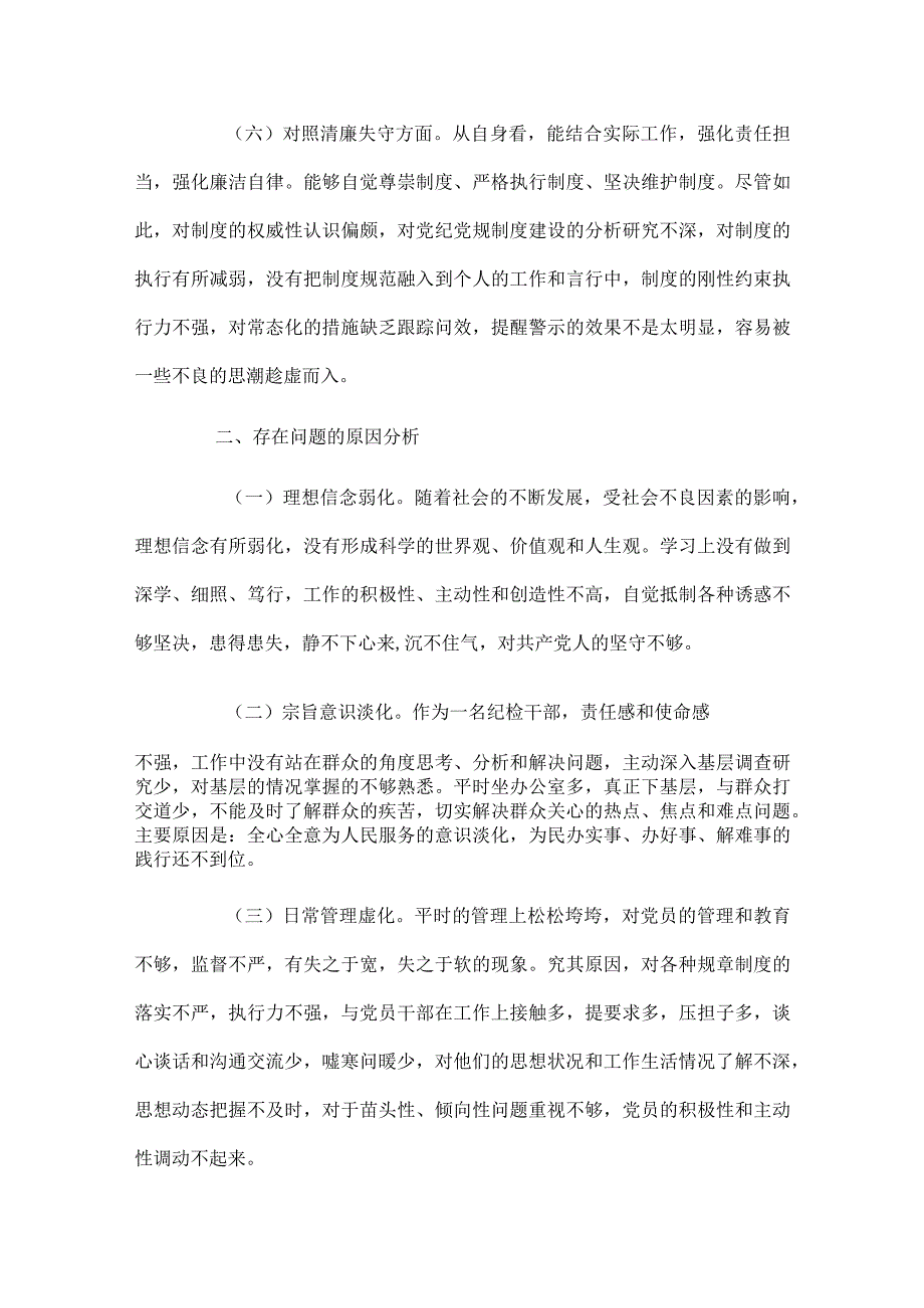 纪检监察干部队伍整顿对照检查报告四篇.docx_第3页