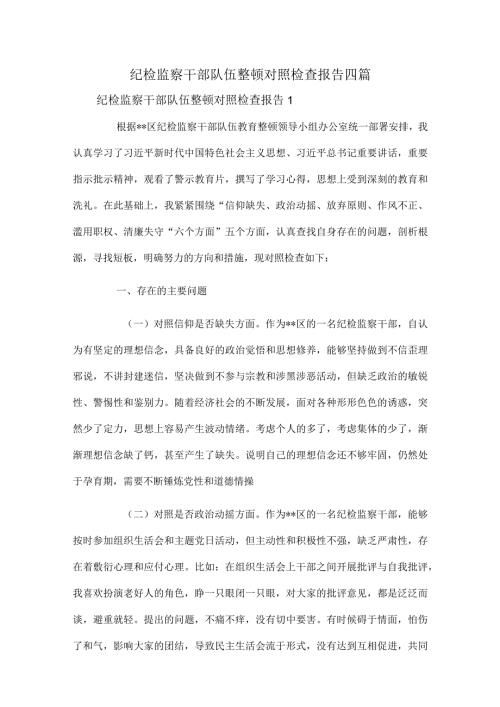 纪检监察干部队伍整顿对照检查报告四篇.docx