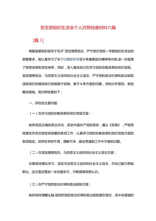 党支部组织生活会个人对照检查材料六篇.docx