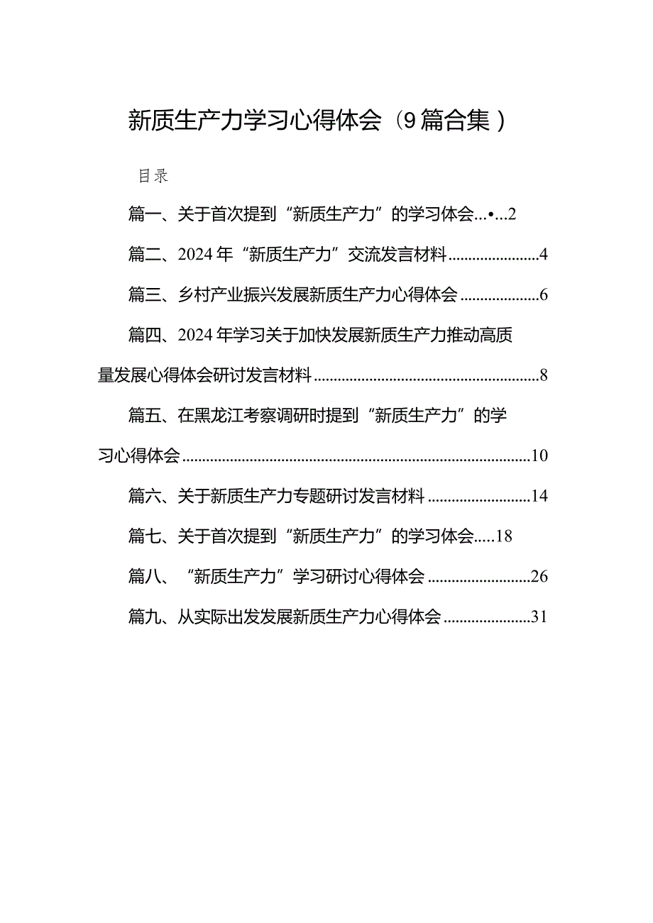 新质生产力学习心得体会(9篇合集）.docx_第1页