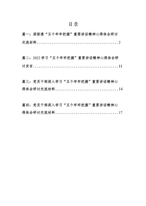 4篇2022党员干部学深悟透“五个牢牢把握”重要讲话精神心得体会研讨材料.docx