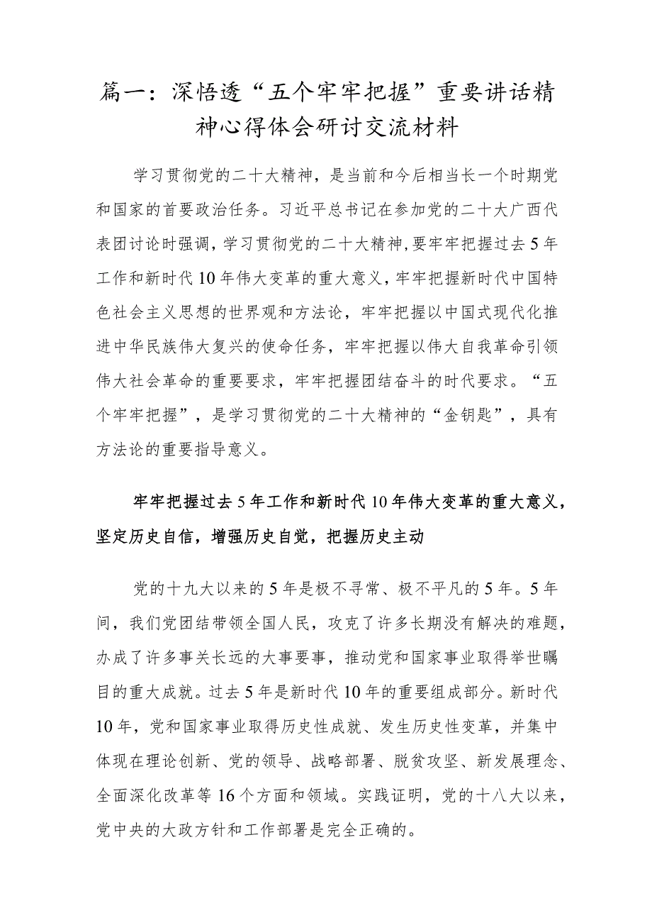 4篇2022党员干部学深悟透“五个牢牢把握”重要讲话精神心得体会研讨材料.docx_第2页